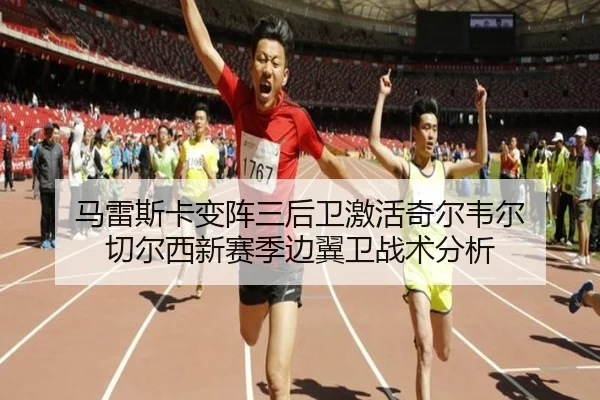 马雷斯卡变阵三后卫激活奇尔韦尔 切尔西新赛季边翼卫战术分析