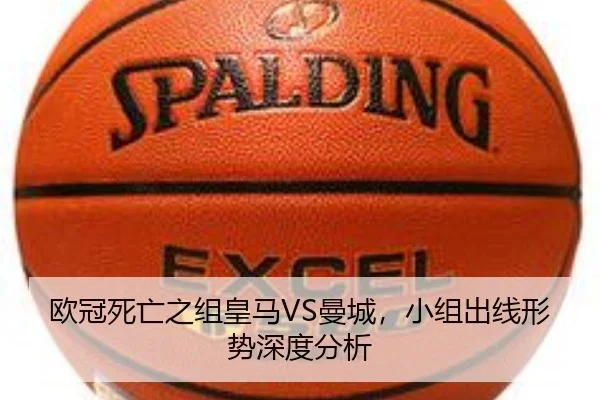 欧冠死亡之组皇马VS曼城，小组出线形势深度分析