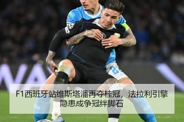 F1西班牙站维斯塔潘再夺桂冠，法拉利引擎隐患成争冠绊脚石